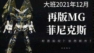 【赫赫模玩】B站首发 大班再版MG菲尼克斯 材质不好？依然断件？