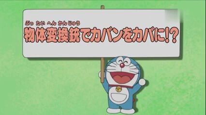 Doraemon episode 303 - Beg Bertukar Badak Pistol Bertukar Barang!? (Bahasa malay)