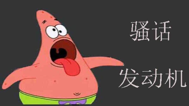 建议改成：骚 话 发 动 机