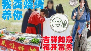 【吉星高照路透】沙雕小剧场1【烧烤情缘】谢吉祥与花如意的乡村爱情二三事