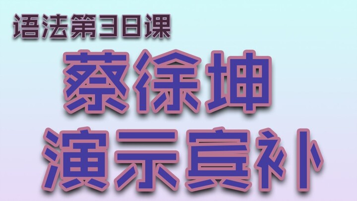 [Grammar G38] Cai Xukun Demonstrates Appositives, Object Complements & Adjectives