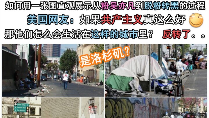 如何用一张图直观展示从粉吴亦凡到脱粉转黑的过程。美国网友：如果共产主义真这么好那他们怎么会生活在这样的城市里？反转了！