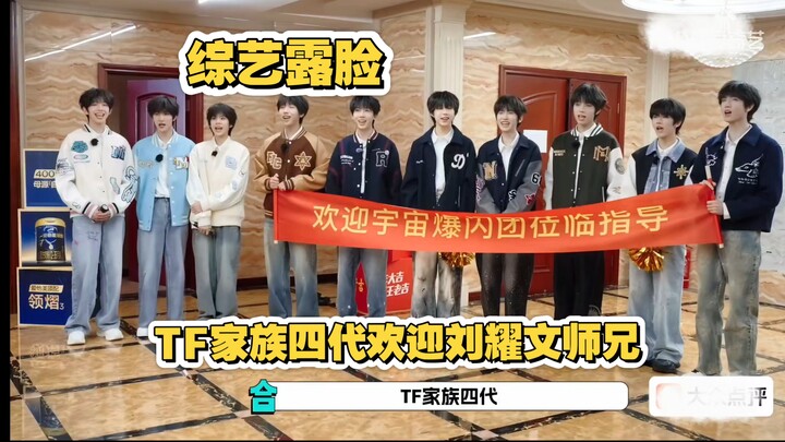 [TF Family 4th Gen] Variety Show Debut: Welcoming Senior Brothers & Guests, Showcasing Dance Perform