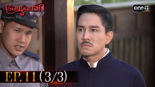 #เรือนร้อยรัก Ep.11 (3/3) | 18 เม.ย. 67 | #one31