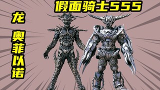 【假面骑士555】人气反派北崎嚣张人生，有两种形态的龙奥菲以诺