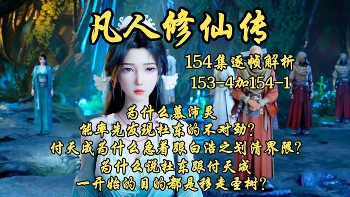 Why did Mu Peiling spot something was off with Du Dong first? Why was Fu Tiancheng so eager to dista