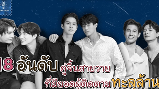 18 อันดับ คู่จิ้นสายวาย ที่มียอดผู้ติดตามทะลุล้านนน!! LET ME KNOW THAILAND