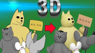 [เพื่อน*ว์เดรัจฉาน] 3D