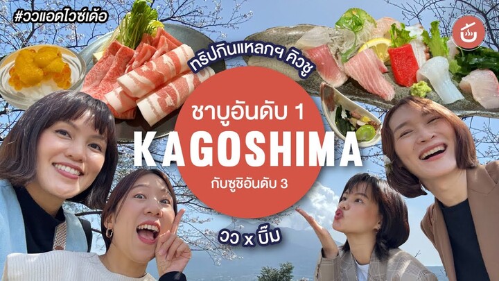 ชาบูหมูดำอันดับ 1และซูชิโอมากาเสะอันดับ 3 แห่งKagoshima-ทริปกินแหลกตะลุยคิวชูEP. 11|วว x @bimkinlak