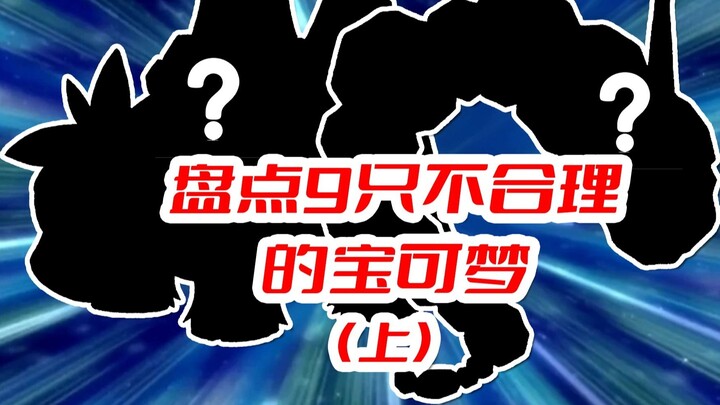 ความไร้เหตุผลในวันนั้นกลายเป็นความไร้เหตุผล [นับ 9 อตรรกยะ โปเกมอน]