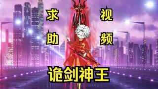 《诡剑神王》主播求助视频，家人们救救小弟吧