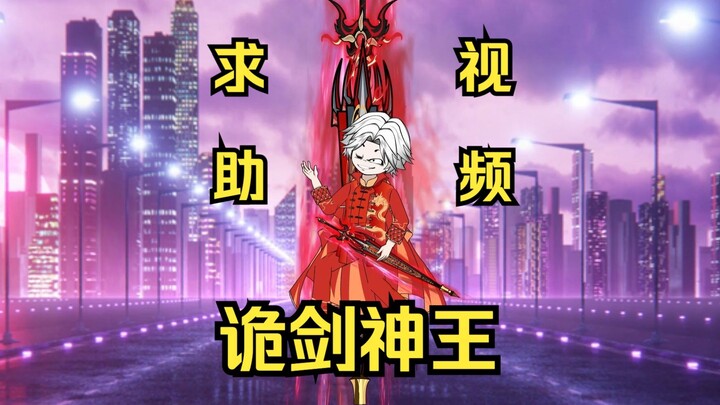 《诡剑神王》主播求助视频，家人们救救小弟吧