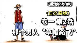 One Piece·Volume 1·Chapter 2·That man "Straw Hat Luffy", the encounter between Luffy and Kirby [East