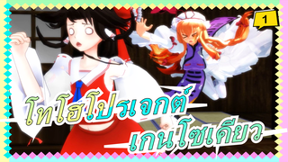 [โทโฮโปรเจกต์ MMD]วันธรรมดาของเกนโซเคียว_1