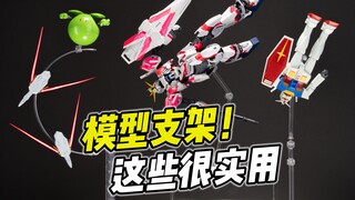 超实用! 万能支架推荐! 让你的高达飞起来【好物浅推荐】