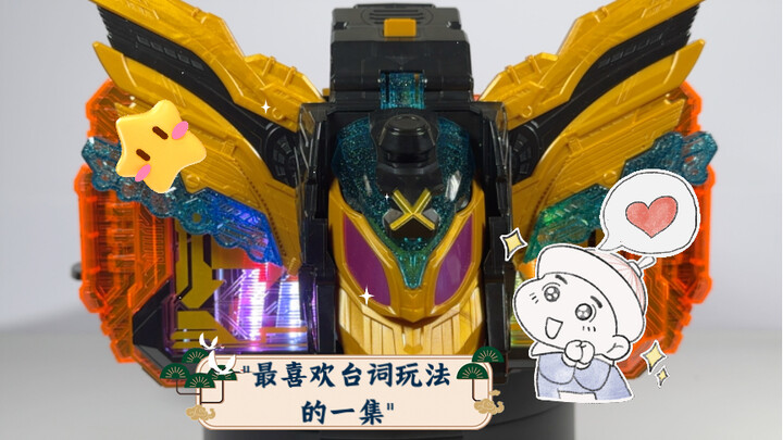 最喜欢台词玩法的一集