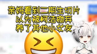 亲妈看到二期生切片，以为被柯洁抛弃，有了新欢