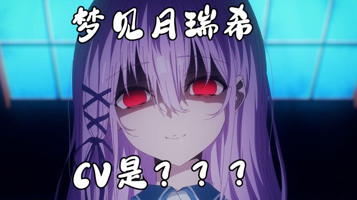 梦见月瑞希CV居然是......