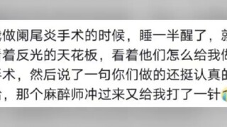 打完麻药后的搞笑经历