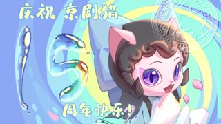 京剧猫活了，我诈尸了…
