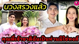 บวงสรวงแล้ว "ภณ-โบว์ เมลดา" คุณพี่เจ้าขาดิฉันเป็นห่านมิใช่หงส์ เคมีทะลุจอ