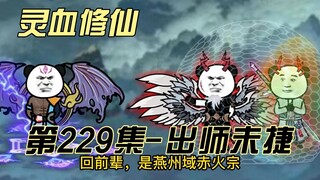 【灵血修仙】第229集 本座还是不能留你！！！