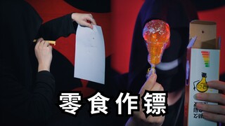 作为一个安全区UP，随身带些零食很合理吧
