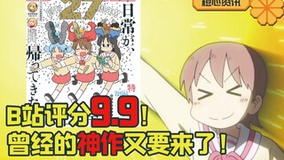 B站评分9.9！曾经的神作！ 《日常》原作重新开始连载！