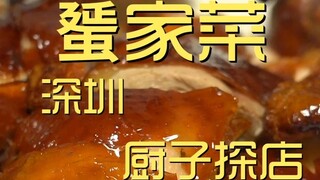เซินเจิ้น เชฟ Tanjia Cuisine เยี่ยมชม ¥611