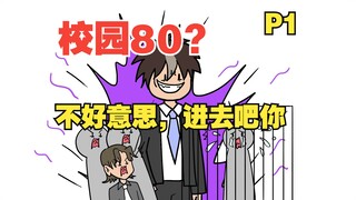 校园80？不好意思，进去吧你