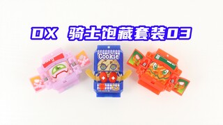 疯狂背刺！假面骑士Gavv DX 骑士饱藏套装03 桃子味汽水糖 曲奇 仙贝【味增的把玩时刻】