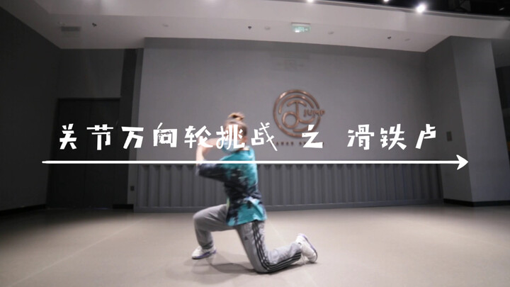 王一博关节万向轮挑战 之 实战应用（前一半还自我感觉挺良好，结局却惨遭滑铁卢，笑哭）