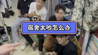 عليك أن تتعامل مع زميلك في السكن كما تتعامل مع طفل صغير