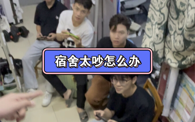 要像对宝宝一样对舍友