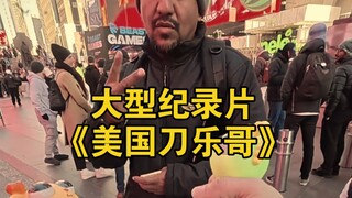 فيلم وثائقي ضخم بعنوان "الأخ الأمريكي للسكين"