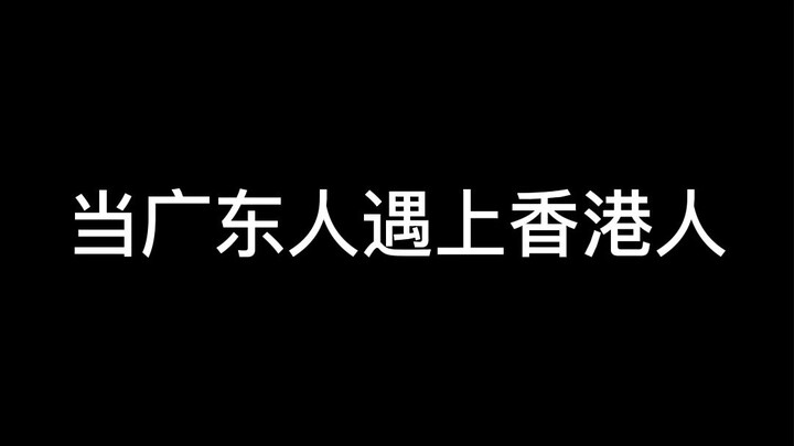 ภาษากวางตุ้ง | เมื่อคนกวางตุ้งพบกับคนฮ่องกง
