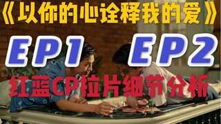 【BKPP】《以你的心诠释我的爱》红蓝CP爱情细节全发现EP1与EP2拉片分析