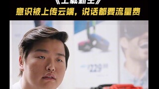 在未来意识被上传云端，每次说话和思考都要充值流量费#好剧推荐 #我的观影报告 #上载新生 #美剧