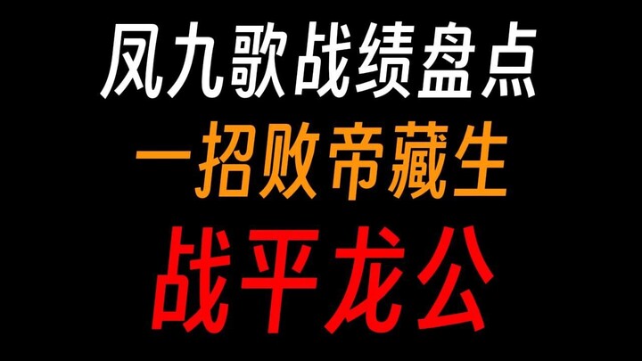 蛊真人凤九歌战绩：六转打遍中洲，七转杀幽魂分身，八转战平龙公？