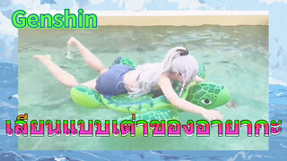 เลียนแบบเต่าของอายากะ