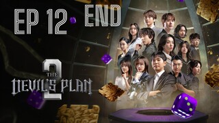 SS2 เดอะเดวิลส์แพลน (พากย์ไทย) EP 12