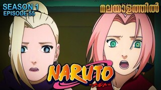 Naruto Season 1 Episode  55 Explained in Malayalam | MUST WATCH ANIME | Mallu Webisode