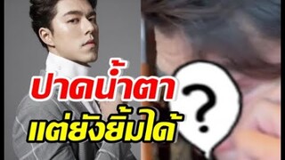 เปิดภาพ นาย ณภัทร น้ำตาไหลจนหน้าแดง แต่ยิ้มสู้สุดๆ