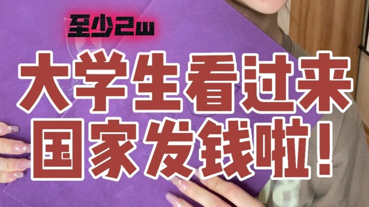 Must-See for College Students! You Could Get a 50,000 RMB Subsidy Right After Graduation—You’ll Need