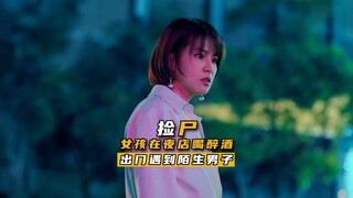 女孩子在夜店玩，差点被人捡走