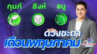 ดวงชะตาเดือนพฤษภาคม2566 | ธนู | กุมภ์ | สิงห์