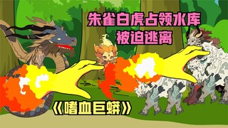 เสือขาว Suzaku ยึดครองอ่างเก็บน้ำ Huanshan และกลุ่ม Qinglong ถูกจับเป็นคูลี
