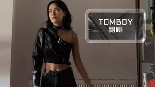 【TOMBOY翻跳】之跳得一般但腹肌很Tomboy版
