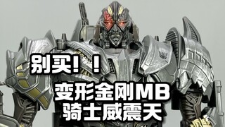 变形金刚MB骑士威震天，别买