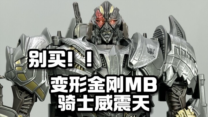 变形金刚MB骑士威震天，别买